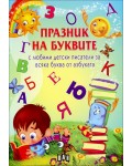 Празник на буквите (с любими детски писатели за всяка буква от азбуката)