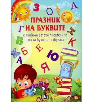 Празник на буквите (с любими детски писатели за всяка буква от азбуката)