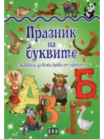 Празник на буквите с животни за всяка буква от азбуката