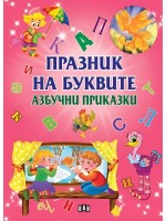Празник на буквите: Азбучни приказки