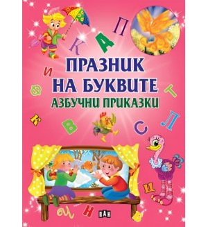 Празник на буквите: Азбучни приказки