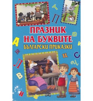 Празник на буквите: Български приказки
