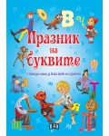 Празник на буквите с приказни герои за всяка буква от азбуката