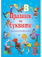 Празник на буквите с приказни герои за всяка буква от азбуката Празник на буквите с приказни герои за всяка буква от азбуката