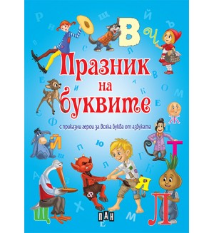 Празник на буквите с приказни герои за всяка буква от азбуката