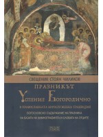 Празникът Успение Богородично в православната богослужебна традиция