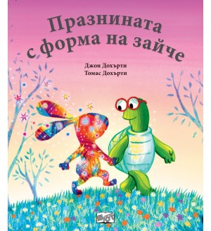 Празнина с форма на зайче