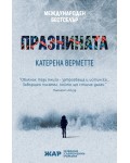 Празнината