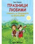 Празници любими. Стихчета за празниците на България
