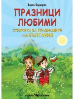 Празници любими. Стихчета за празниците на България
