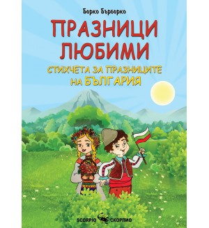 Празници любими. Стихчета за празниците на България