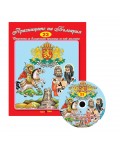 Празниците на България + CD (Стихчета за най-малките 23)