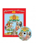 Празниците на България + CD (Стихчета за най-малките 23)