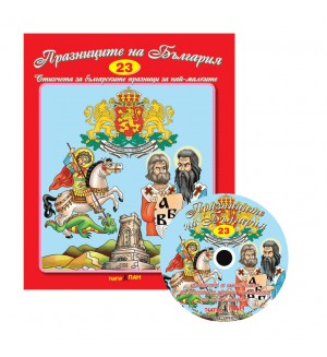 Празниците на България + CD (Стихчета за най-малките 23)