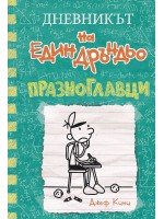 Празноглавци (Дневникът на един дръндьо 18)