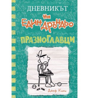 Празноглавци (Дневникът на един дръндьо 18)