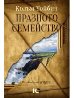 Празното семейство
