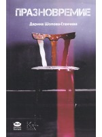 Празновремие