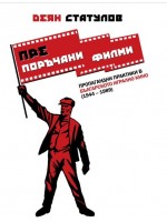 (Пре)поръчани филми. Пропагандни практики в българското игрално кино (1944 – 1989)