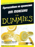 Пречистване на организма от токсини For Dummies