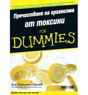 Пречистване на организма от токсини For Dummies