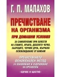 Пречистване на организма при домашни условия