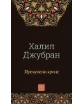 Пречупени криле