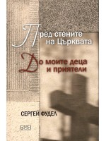 Пред стените на църквата. До моите деца и приятели
