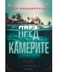 Пред камерите