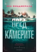 Пред камерите