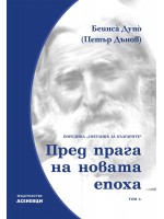 Пред прага на новата епоха. Светлина за българите - том 2