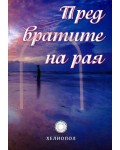 Пред вратите на рая
