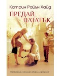 Предай нататък