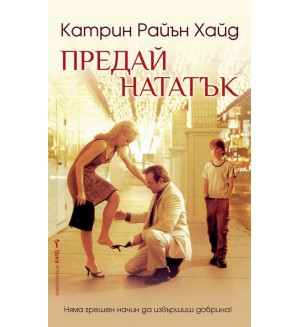 Предай нататък