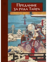 Предание за рода Тайра Предание за рода Тайра