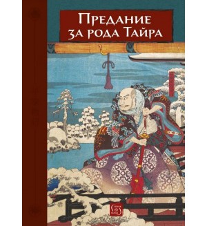 Предание за рода Тайра Предание за рода Тайра