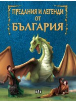 Предания и легенди от България (Ново издание)