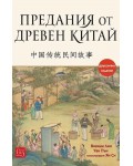 Предания от Древен Китай