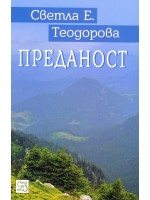 Преданост