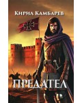 Предател