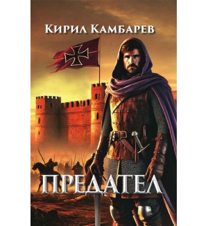 Предател