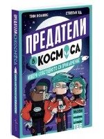 Предатели в космоса