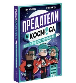 Предатели в космоса