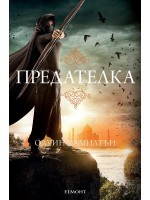 Предателка (Дете на пустинята 2)