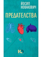 Предателства