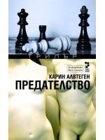 Предателство