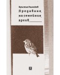 Предаване на семейния архив