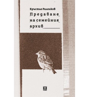 Предаване на семейния архив Предаване на семейния архив