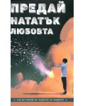 Предай нататък любовта. 150 истории за чудото на живота