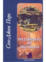 Преддверието на светлината